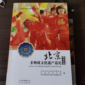 北京非物质文化遗产巡礼 : 北京市级