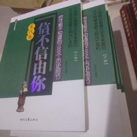 信不信由你你可能不知道的1000个历史细节【宋代卷】上下册