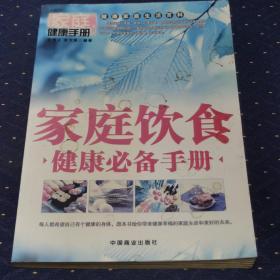 家庭饮食健康必备手册