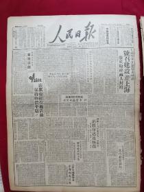 1949年7月29日人民日报 号召建设新上海，彻底粉碎敌人封锁。