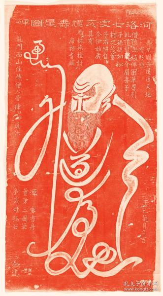 河洛七字文体寿星图碑.拓片尺寸64.36*116.38厘米。宣纸原色微喷印制，红色