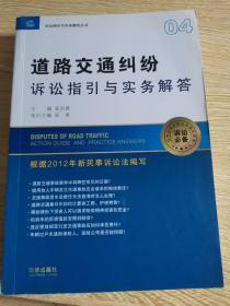 诉讼指引与实务解答丛书：道路交通纠纷诉讼指引与实务解答