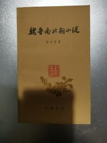 魏晋南北朝小说