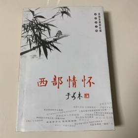 西部情怀-谢西发文集 （作者签赠本）