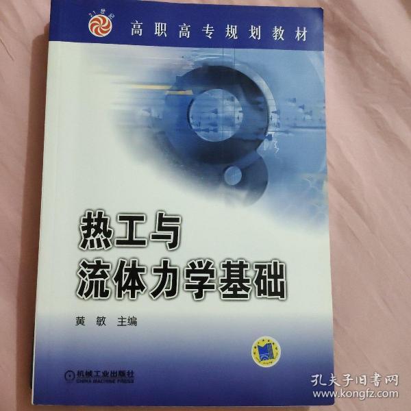 高职高专规划教材：热工与流体力学基础