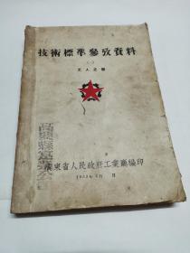 技术标准参考资料 (一)  工业之部    【 1953年5月 广东省人民政府工业厅编印】