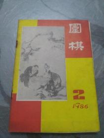 围棋（1986.2）【因为时间太久。钉书针脱落，书已散架，但不缺页，介意者勿拍！】