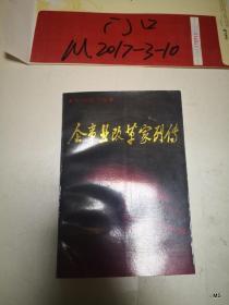 企事业改革家列传 水利电力卷