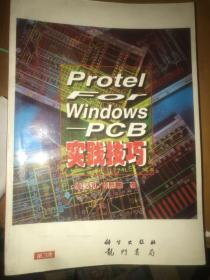 PROTEL FOR WINDOWS -PCB实践技巧