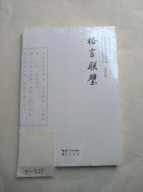 格言联璧（全新十品未开封）
