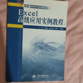 Excel高级应用实例教程/21世纪高职高专规划教材