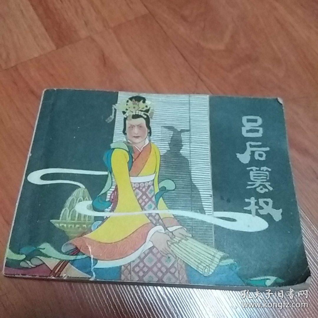 吕后篡权
