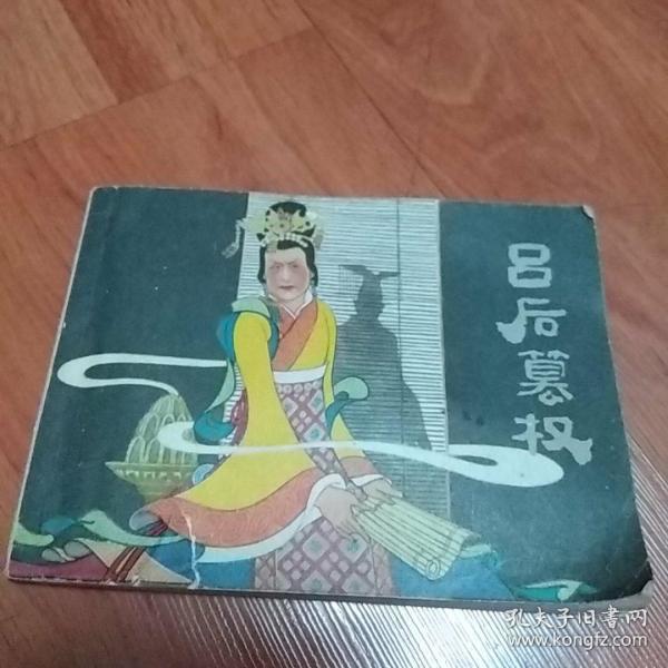 吕后篡权