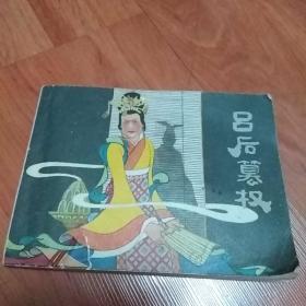 吕后篡权