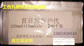 1大包200只装【  超厚首日封护邮袋 】  220mm X115mm   厚度15c          请注意图片及说明       敬请关注本人所有藏品，必有您所心仪。