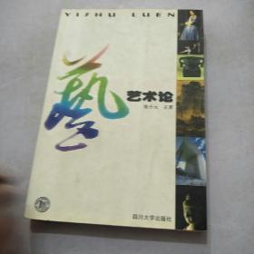 艺术论