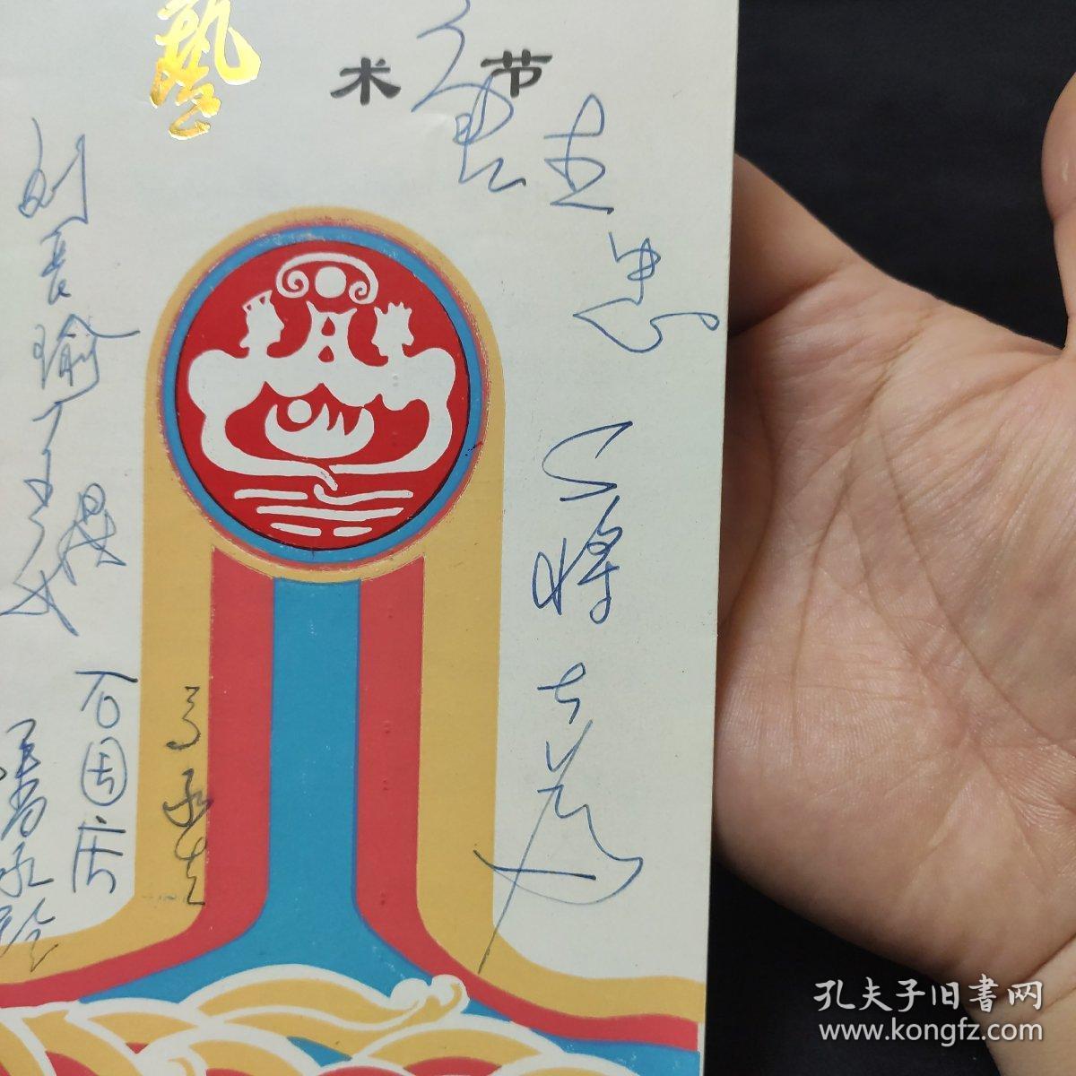 1989年首届天水民间艺术节 艺术家签名节目单 (唐杰忠 蒋大为 姜昆 刘长瑜 潘永玲 石国庆 马永生)