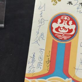 1989年首届天水民间艺术节 艺术家签名节目单 (唐杰忠 蒋大为 姜昆 刘长瑜 潘永玲 石国庆 马永生)