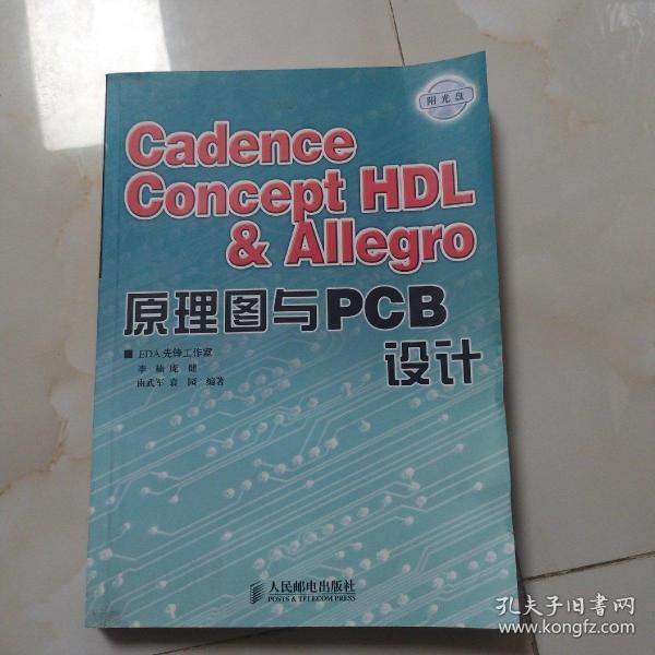 Cadence Concept HDL & Allegro原理图与PCB设计