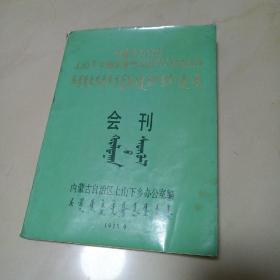 内蒙古自治区上山下乡知识青年先进集体先进个人代表会议 会刊