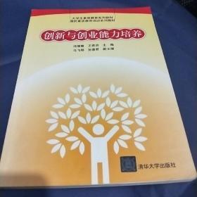 创新与创业能力培养/大学生素质教育系列教材·国民素质教育培训系列教材