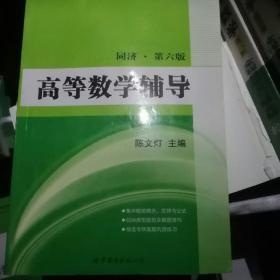 高等数学辅导