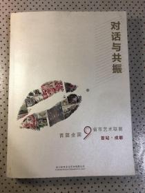 对话与共振一首届全国9省市艺术联展、首站成都