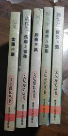 文坛漫忆丛书：散文丙选+文海硝烟+昨夜西风+逝水落华集+伤逝与谈往（5册合售）