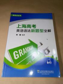 上海高考英语语法新题型全解