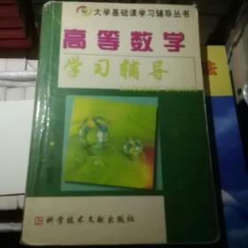 高等数学学习辅导