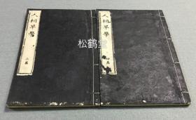 《人相早学》初篇及二篇2册全，和刻本，明治16年，1883年版，相面之书，内容涉及论述面相，眉相，眼相与人的命格，运势等，并含大量精美木版面相图，眉相图，眼相图等，如含有《十二宫五岳之图》，《四学堂八学堂之图》，《论痕纹》等。