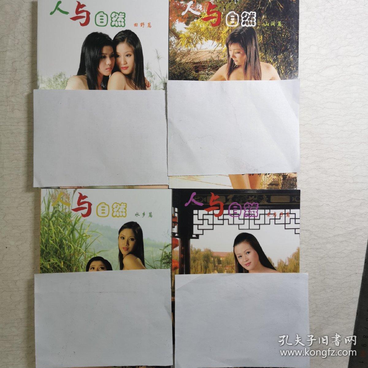 人与自然――山涧篇水乡篇田野篇老房子篇全四册