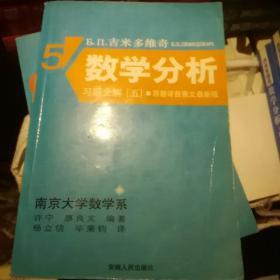 Б.П.吉米多维奇数学分析习题全解 五