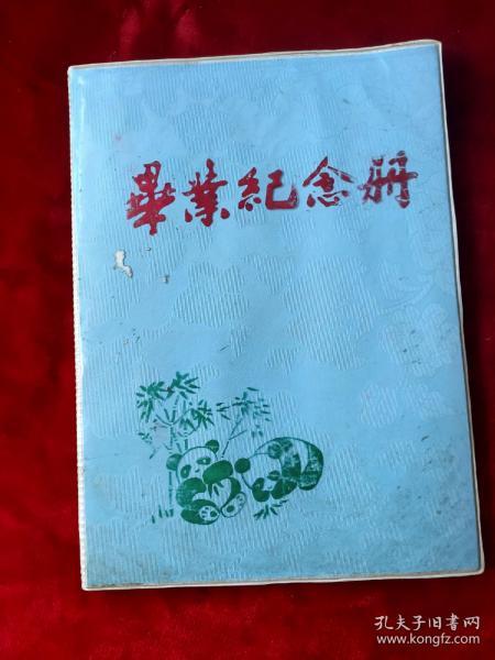 1990年哈尔滨师大体育系毕业纪念册（同学照片与留言）