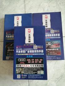 天易传媒：汽车修理厂经销商采购手册·北京版 ·2017年第一期+2018年第一期+2019年第一期（3册合售）