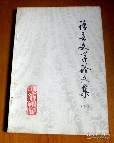 语言文学论文集【上下册】-纪念北京师范大学校庆八十周年