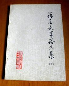 语言文学论文集【上下册】-纪念北京师范大学校庆八十周年