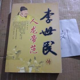 人龙帝范：李世民传