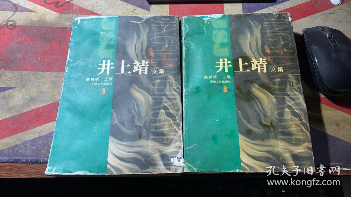 正版   井上靖文集(1+3卷)2本合售；一版一印