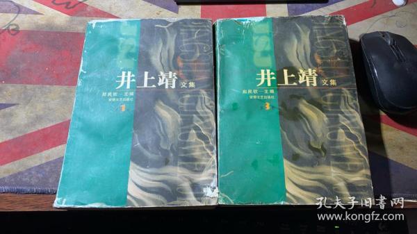 正版   井上靖文集(1+3卷)2本合售；一版一印