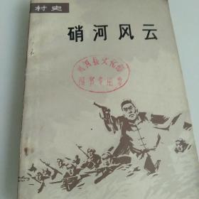 70年代村史 阶级斗争   销河风云