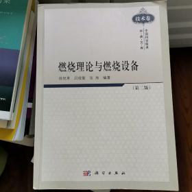 中国科学技术经典文库：燃烧理论与燃烧设备（第2版 技术卷）