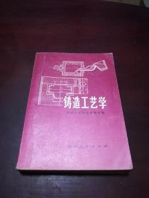 【孔网稀缺】铸造工艺学〔**版，有语录，有插图。〕