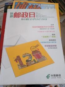 中国邮政 世界邮政日专刊 （2015年10月9日）未开封