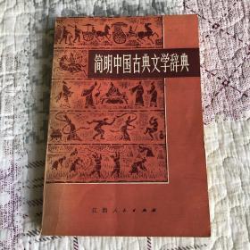 简明中国古典文学辞典