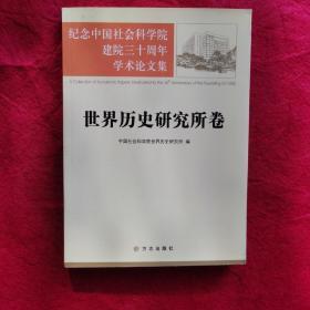 纪念中国社会科学院建院三十周年学术论文集：世界历史研究所卷