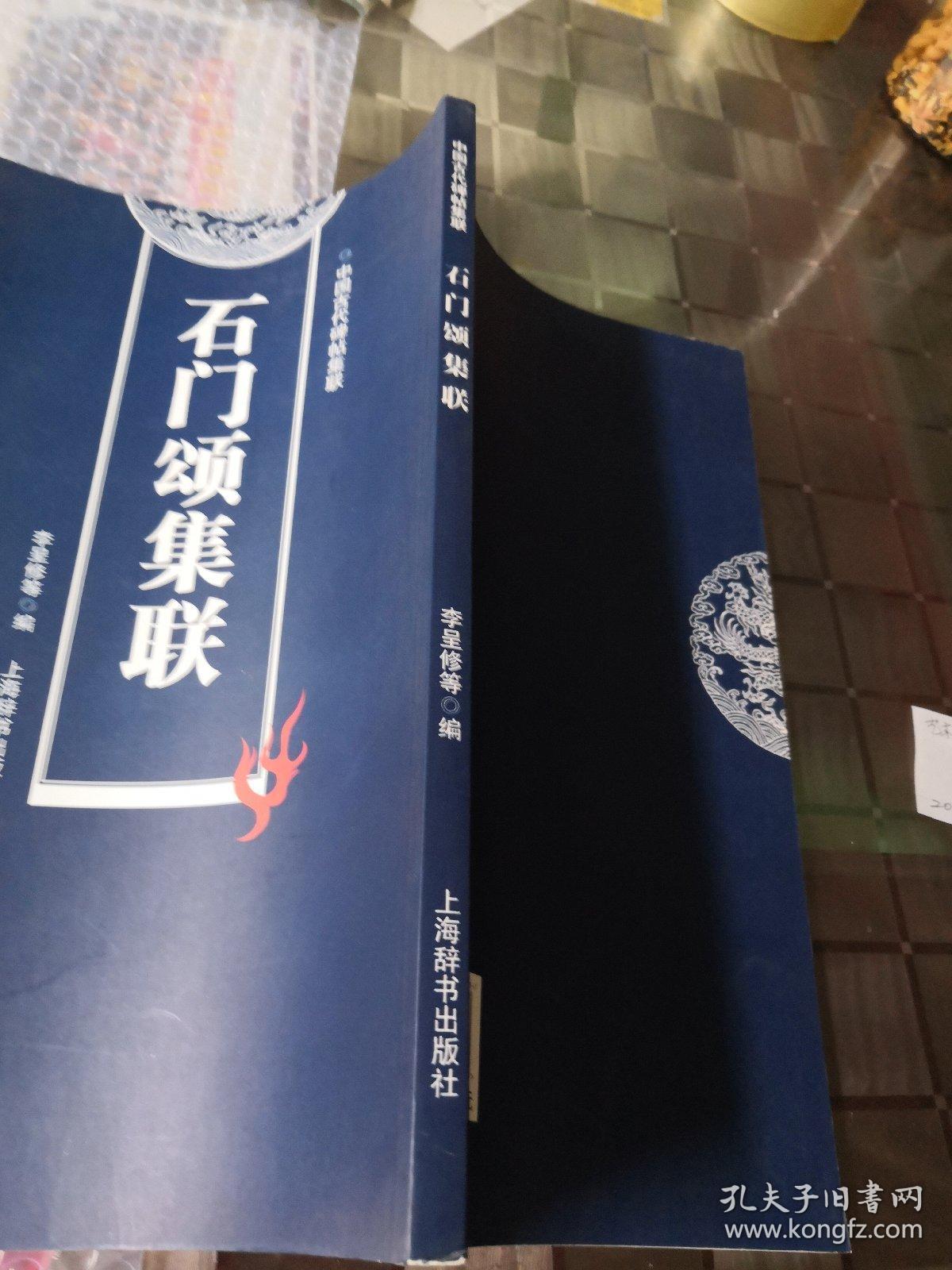 石门颂集联