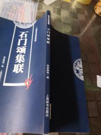 石门颂集联