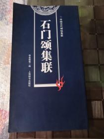 石门颂集联