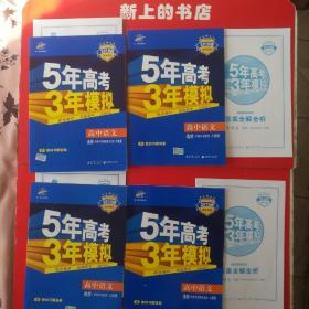 5年高考3年模拟 高中语文选修(中国小说欣赏，中国古代诗歌散文欣赏，语言文字应用，中外传记作品选读)